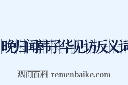 晚归闻韩子华见访反义词是什么意思的图片